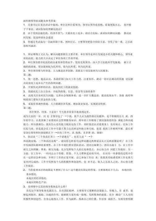 [精品]副科级领导面试题及参考答案.doc