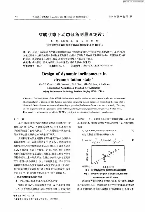 旋转状态下动态倾角测量系统设计