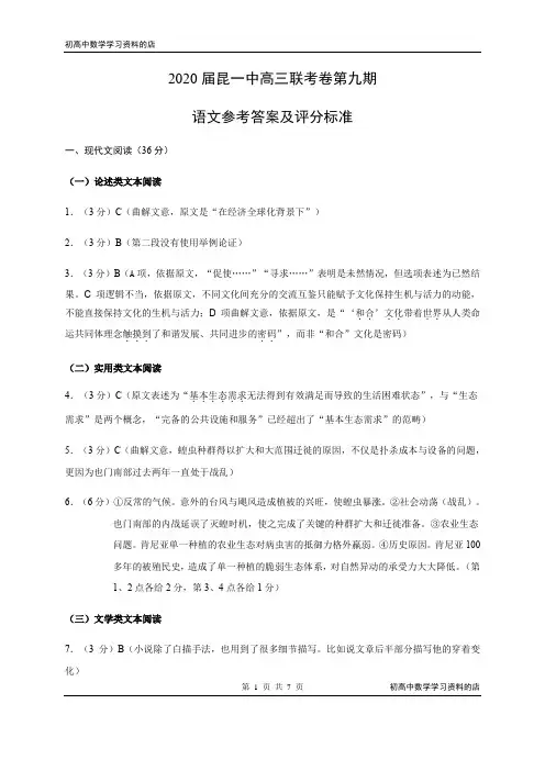 2020届昆一中高三联考卷第九期语文试卷参考答案