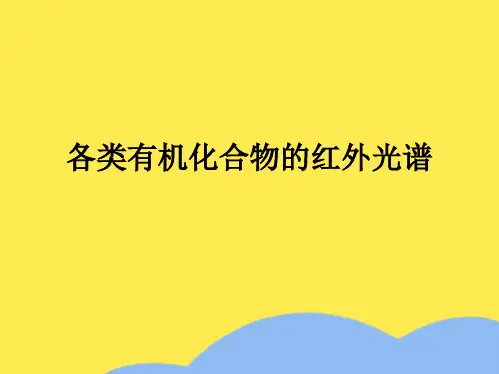 各类有机化合物的红外光谱(“取代”相关文档)共19张