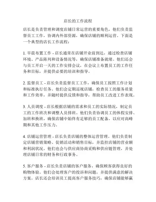 店长的工作流程