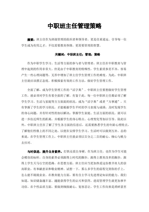 中职班主任管理策略