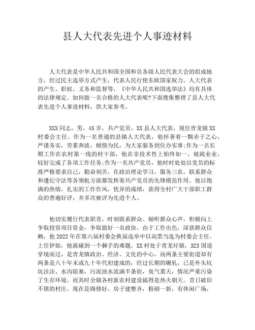 县人大代表先进个人事迹材料
