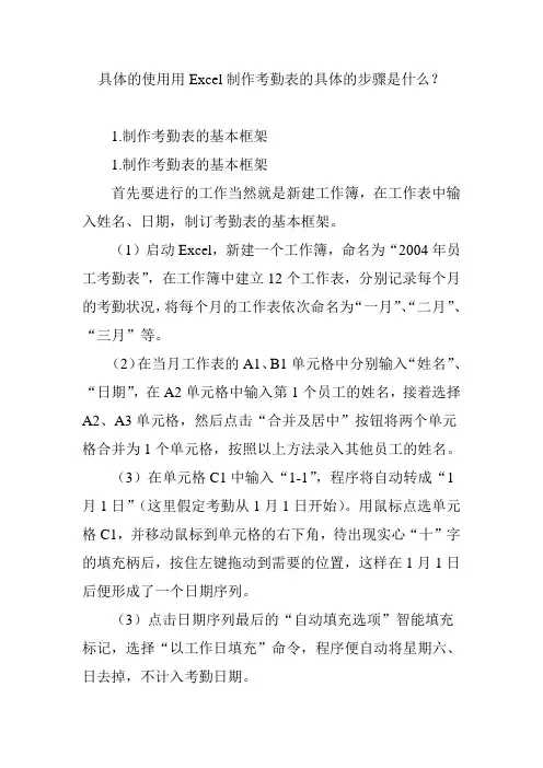 具体的使用用Excel制作考勤表的具体的步骤是什么？