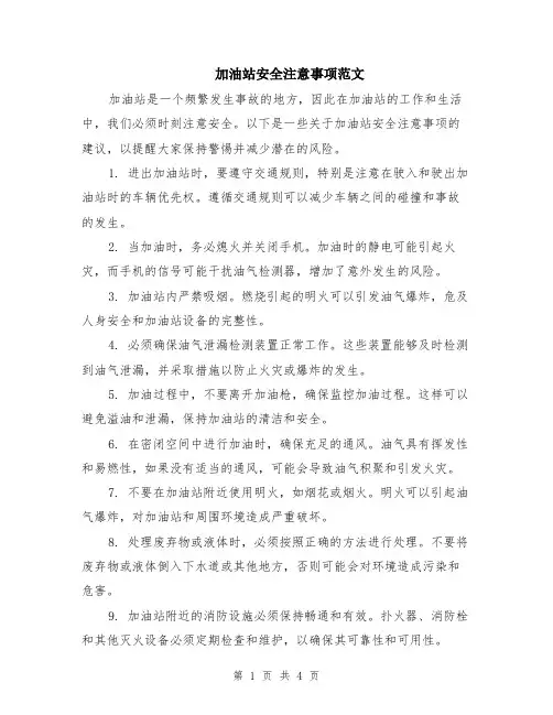 加油站安全注意事项范文（二篇）