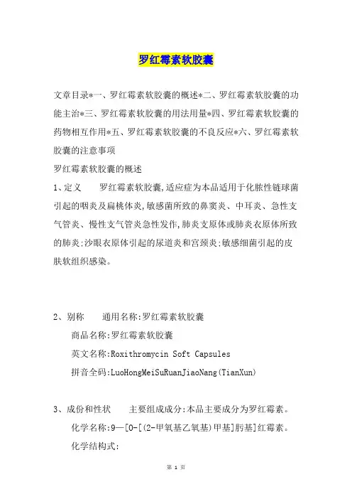 罗红霉素软胶囊