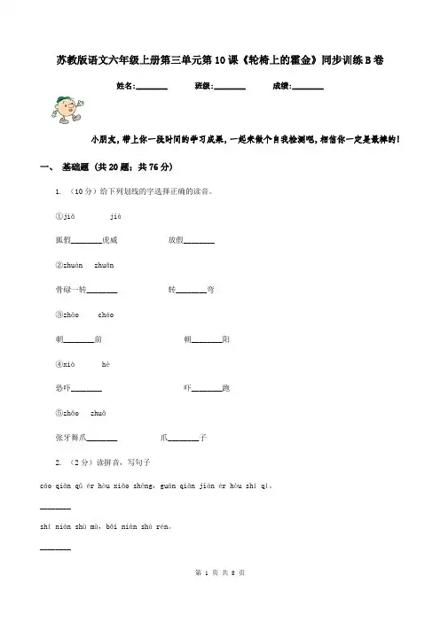 苏教版语文六年级上册第三单元第10课《轮椅上的霍金》同步训练B卷