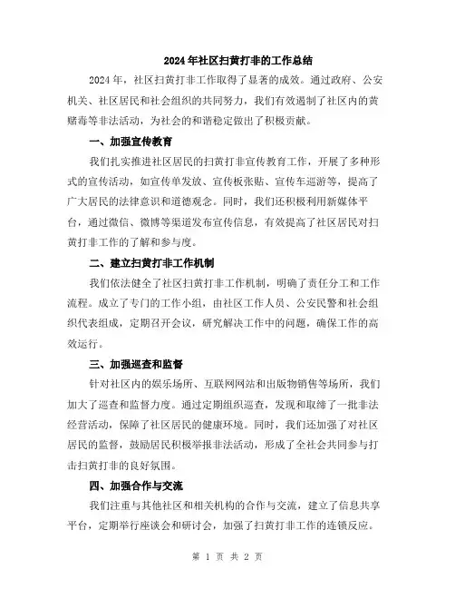 2024年社区扫黄打非的工作总结