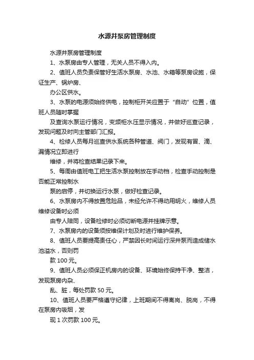 水源井泵房管理制度