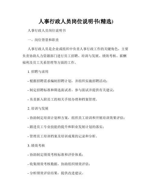 人事行政人员岗位说明书(精选)