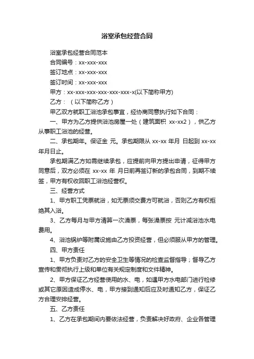 浴室承包经营合同