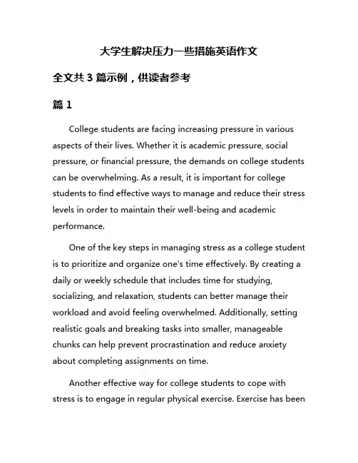 大学生解决压力一些措施英语作文