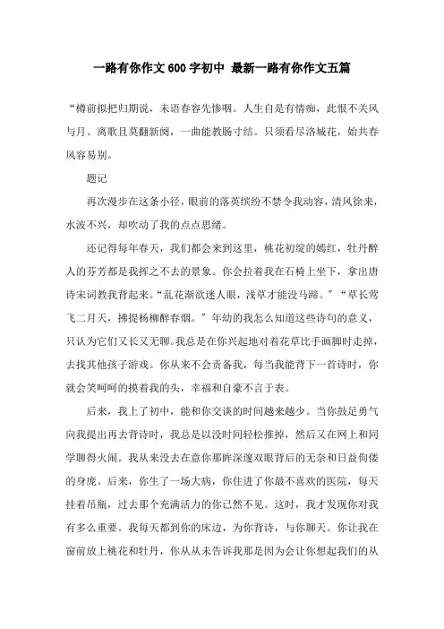 一路有你作文600字初中 最新一路有你作文五篇精选