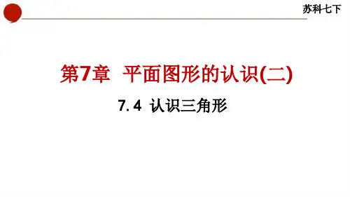 7.4 认识三角形-苏科版数学七年级下册同步课件