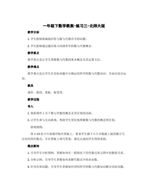 一年级下数学教案-练习三-北师大版