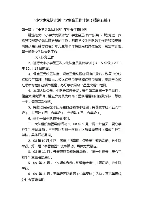 “小学少先队计划”学生会工作计划（精选五篇）