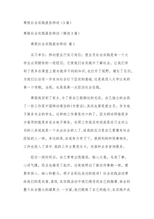 寒假社会实践报告移动(3篇)