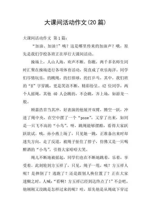 大课间活动作文(20篇)