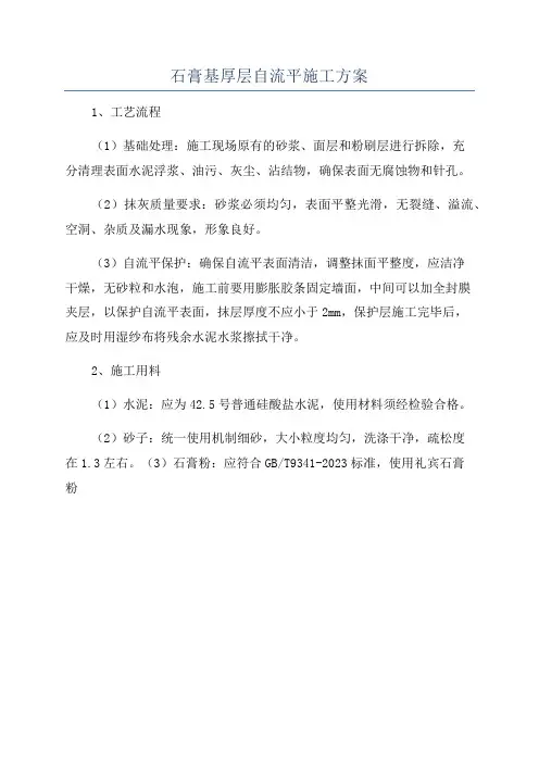 石膏基厚层自流平施工方案