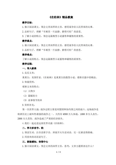 【推荐】部编版六年级语文上册第14课《在柏林》精品教案