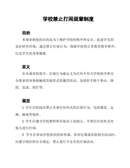 学校禁止打闹规章制度