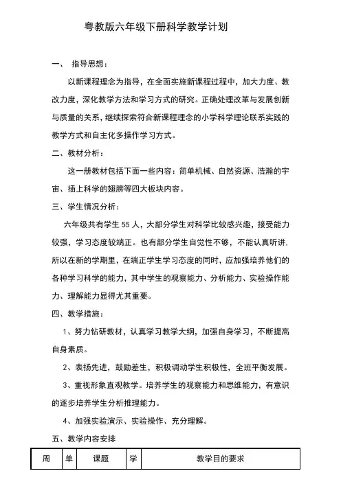 粤教版六年级下册科学教学计划