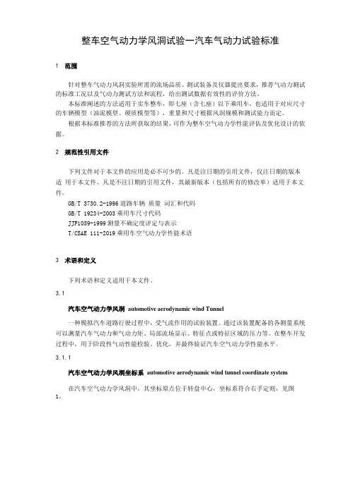 整车空气动力学风洞试验—汽车气动力试验标准