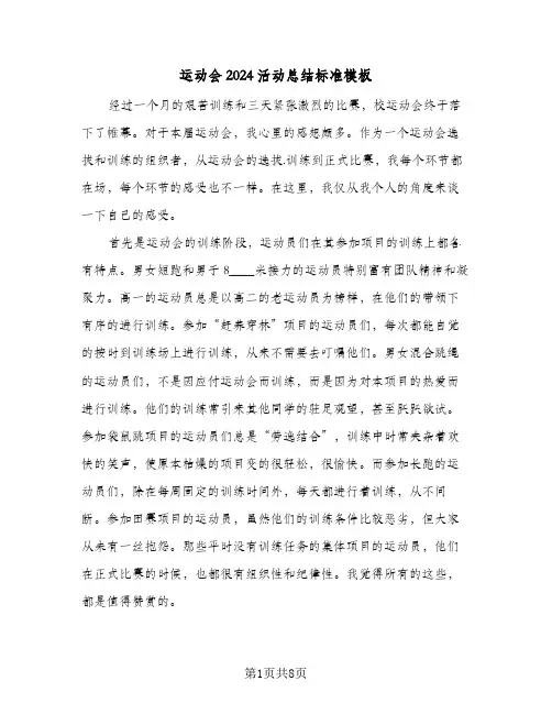 运动会2024活动总结标准模板（5篇）