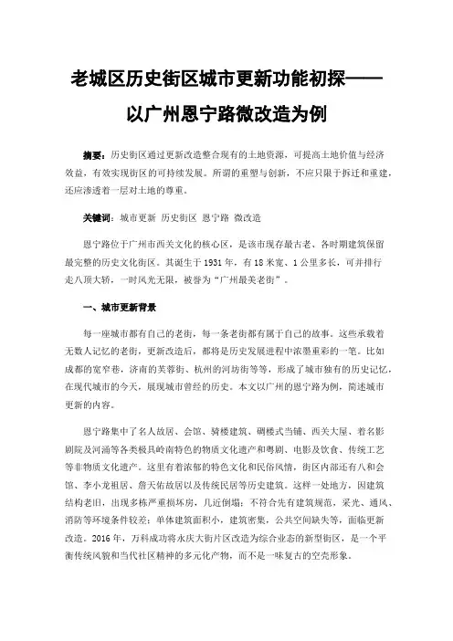 老城区历史街区城市更新功能初探——以广州恩宁路微改造为例