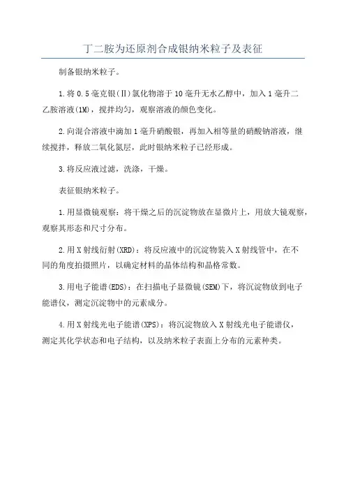 丁二胺为还原剂合成银纳米粒子及表征