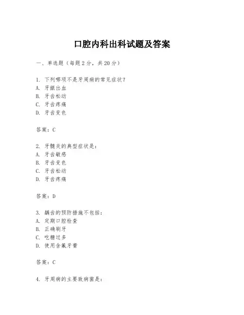 口腔内科出科试题及答案