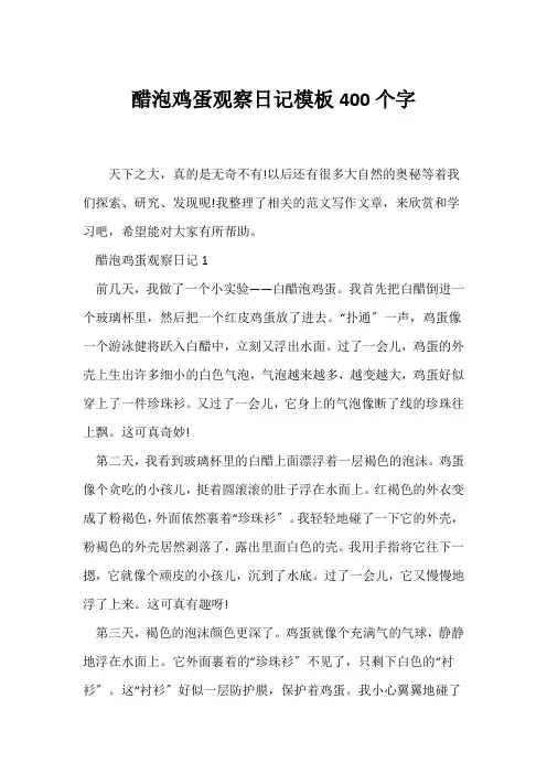 (日记)醋泡鸡蛋观察日记模板400个字