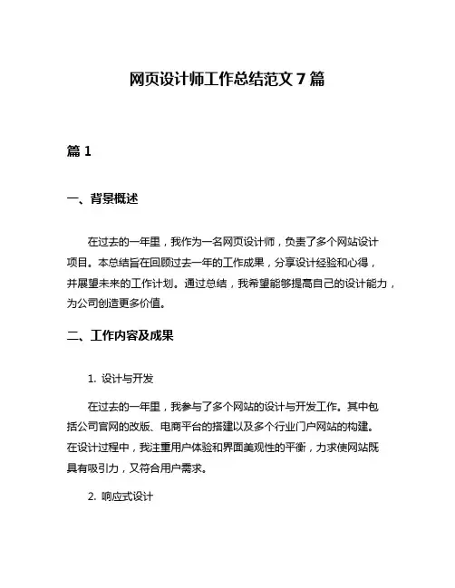 网页设计师工作总结范文7篇