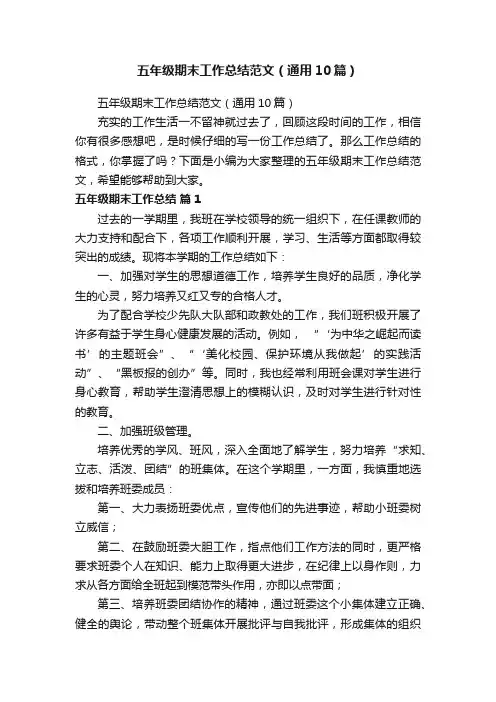五年级期末工作总结范文（通用10篇）