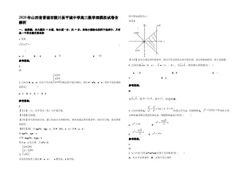 2020年山西省晋城市陵川县平城中学高三数学理模拟试卷含解析