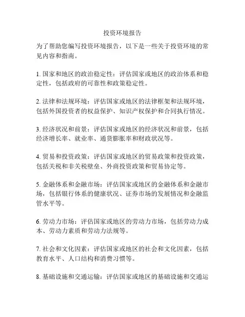 投资环境报告