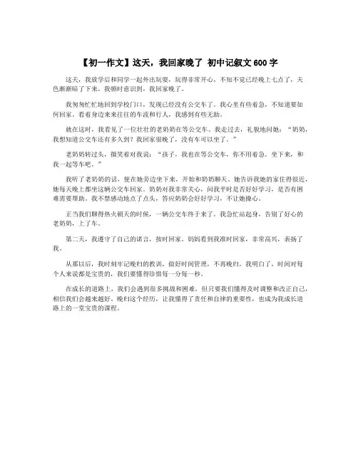 【初一作文】这天,我回家晚了 初中记叙文600字