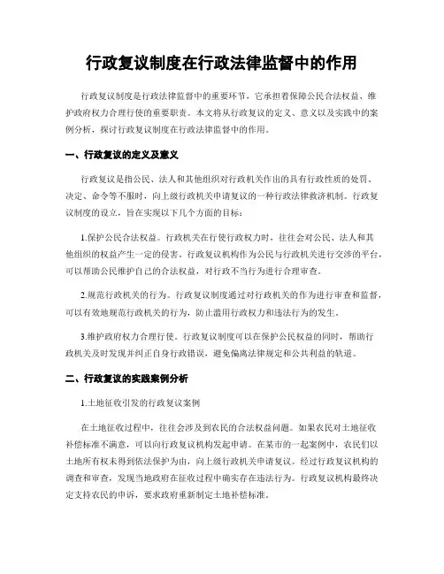 行政复议制度在行政法律监督中的作用