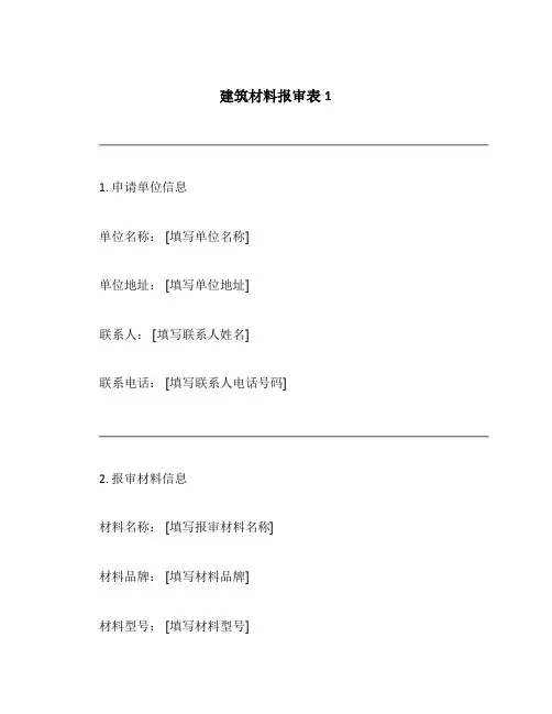 建筑材料报审表1