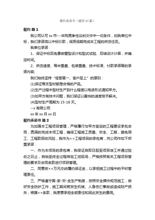 履约承诺书（通用14篇）