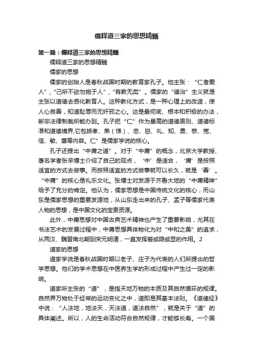 儒释道三家的思想精髓