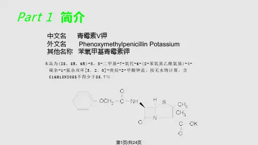 青霉素V钾与头孢呋辛酯PPT课件