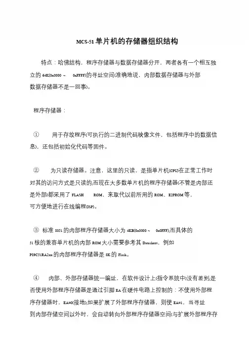 MCS-51单片机的存储器组织结构