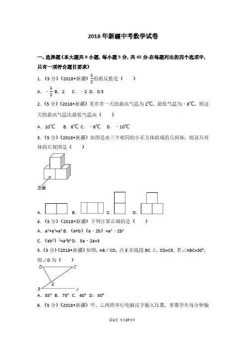 2018年新疆中考数学试卷及解析