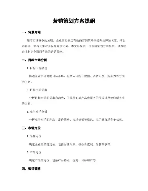 营销策划方案提纲