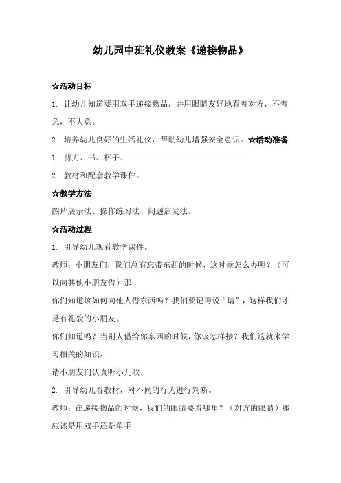 幼儿园中班礼仪教案《递接物品》、幼儿园礼仪教案