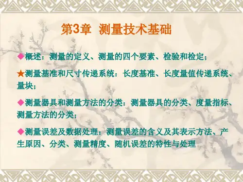 第3章 测量技术基础
