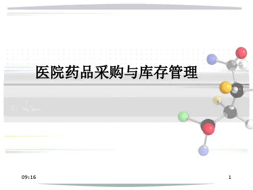 医院药学PPT：医院药品采购与库存管理