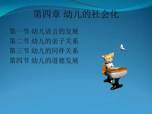 幼儿心理学幼儿的社会化