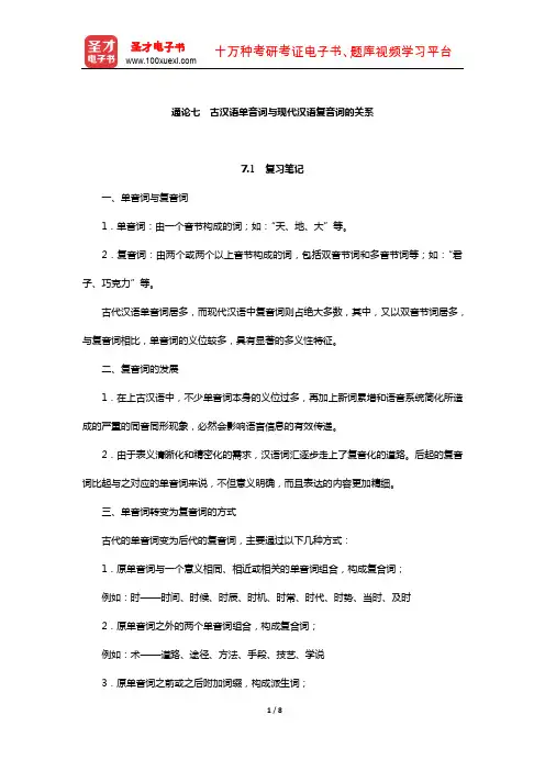 张博《古代汉语》笔记和习题(含真题)详解(古汉语单音词与现代汉语复音词的关系)
